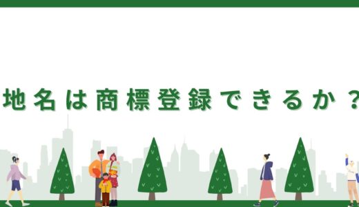 【商標登録できないシリーズ】地名のみの商標